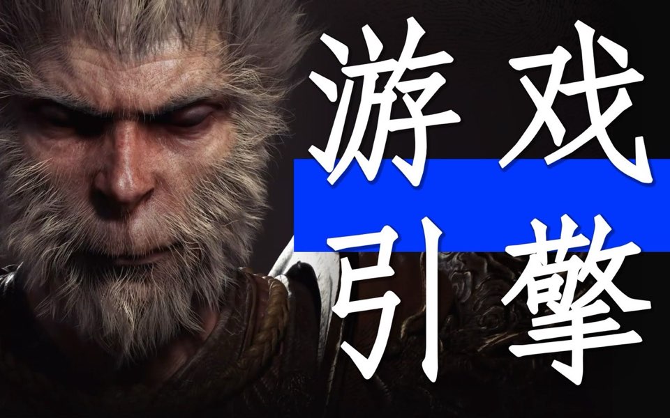 阴差阳错撼动世界的游戏引擎视频封面