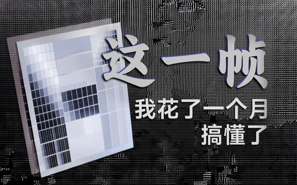 我花了一个月搞懂了这一帧视频封面