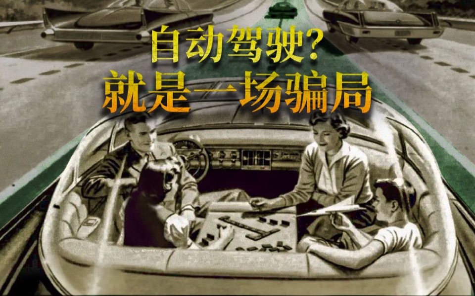 智能驾驶烧了1000亿视频封面