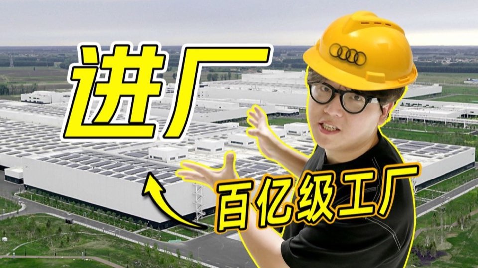 一汽奥迪Q6L e-tron探厂视频封面